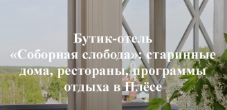 Бутик отель «Соборная слобода» (бывшая «Фортеция Русь»)_0_desc