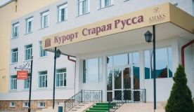 Санаторий «АМАКС Старая Русса» Новгородская область